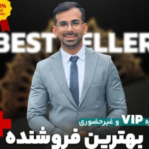 دوره VIP بهترین فروشنده؛ آموزش فروش و مذاکره