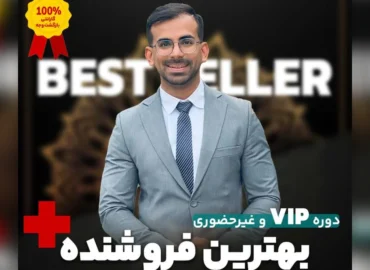 دوره VIP بهترین فروشنده؛ آموزش فروش و مذاکره