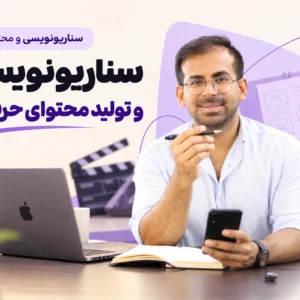 سناریونویسی و تولید محتوای حرفه‌ای - دانیال بحرینی
