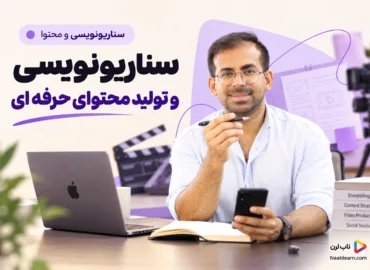 سناریونویسی و تولید محتوای حرفه‌ای - دانیال بحرینی