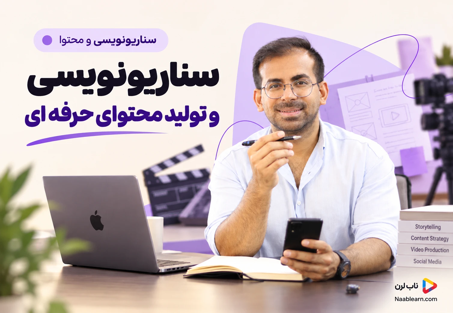 سناریونویسی و تولید محتوای حرفه‌ای - دانیال بحرینی